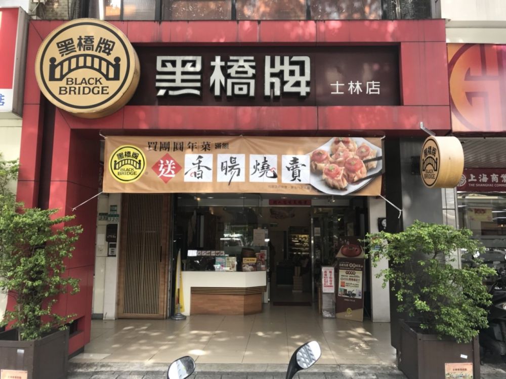 黑橋牌-士林支店