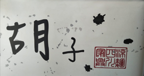 胡子（家興四川涼麺）