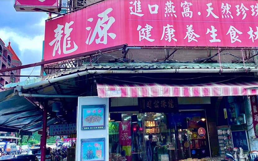 龍源漢方薬局