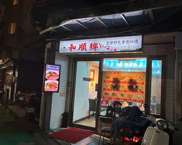 허순향윈난 특선 채식요리