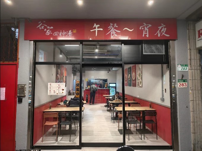 谷家四神湯