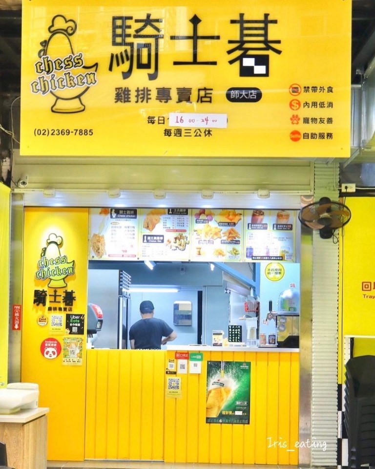騎士碁雞排專賣店 ChessChicken