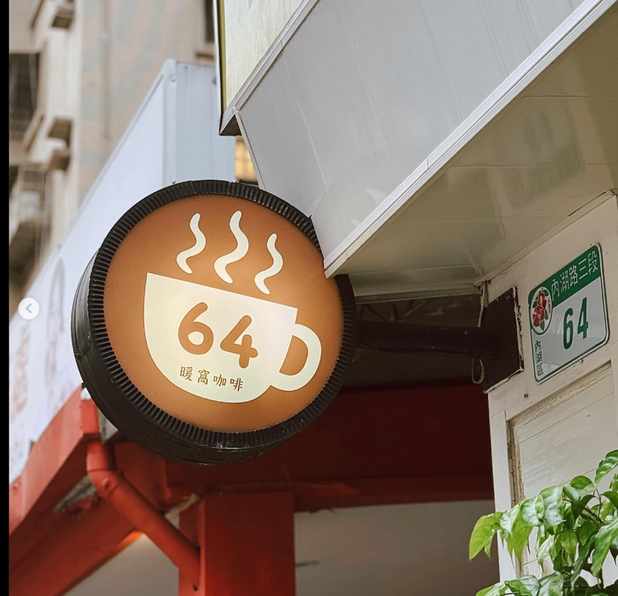 暖窩咖啡 內湖門市