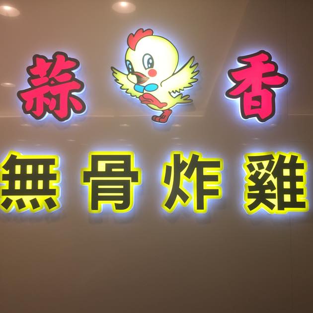Garlic Boneless Fried Chicken