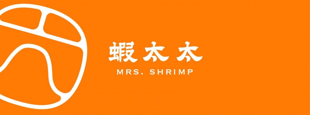 蝦太太(エビ妻）