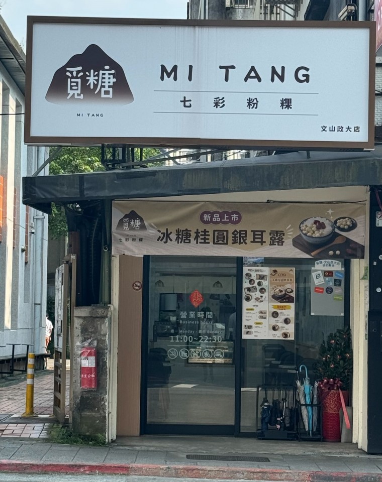 覓糖-文山政大店