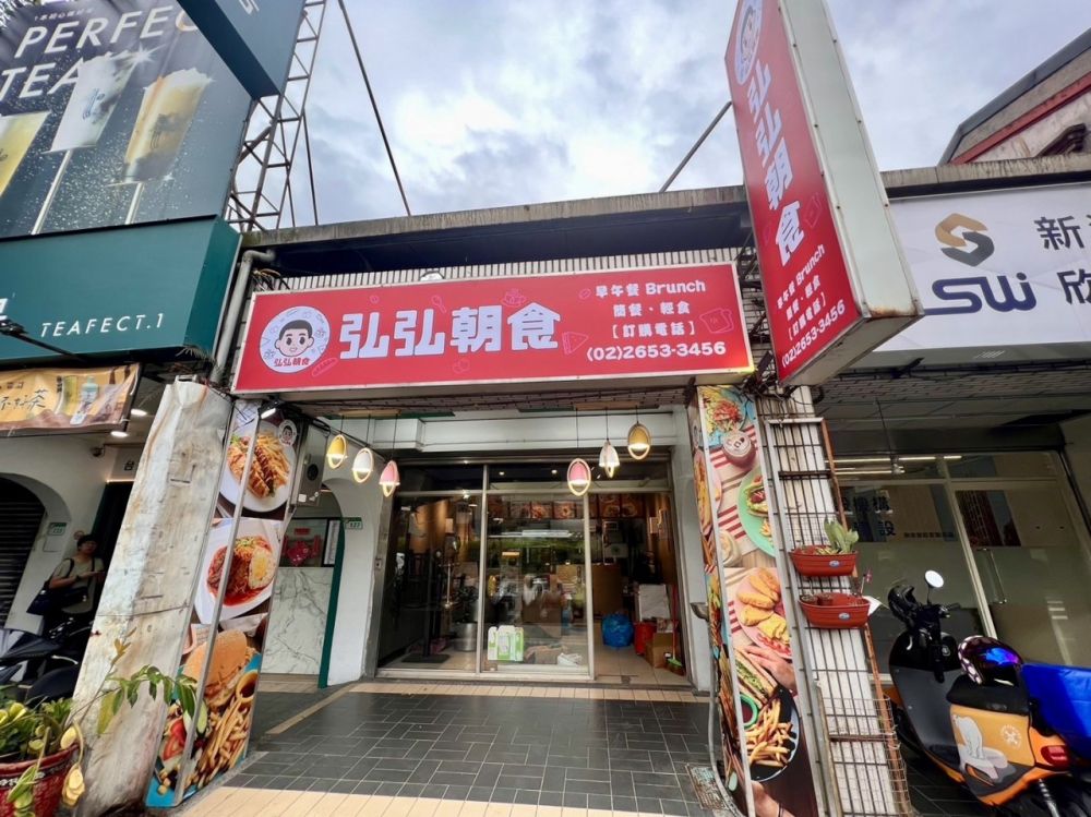 弘弘朝食屋