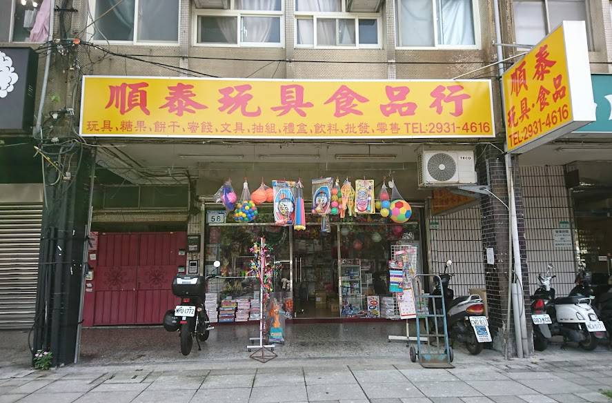 順泰玩具食品行 - 阿興伯柑仔店