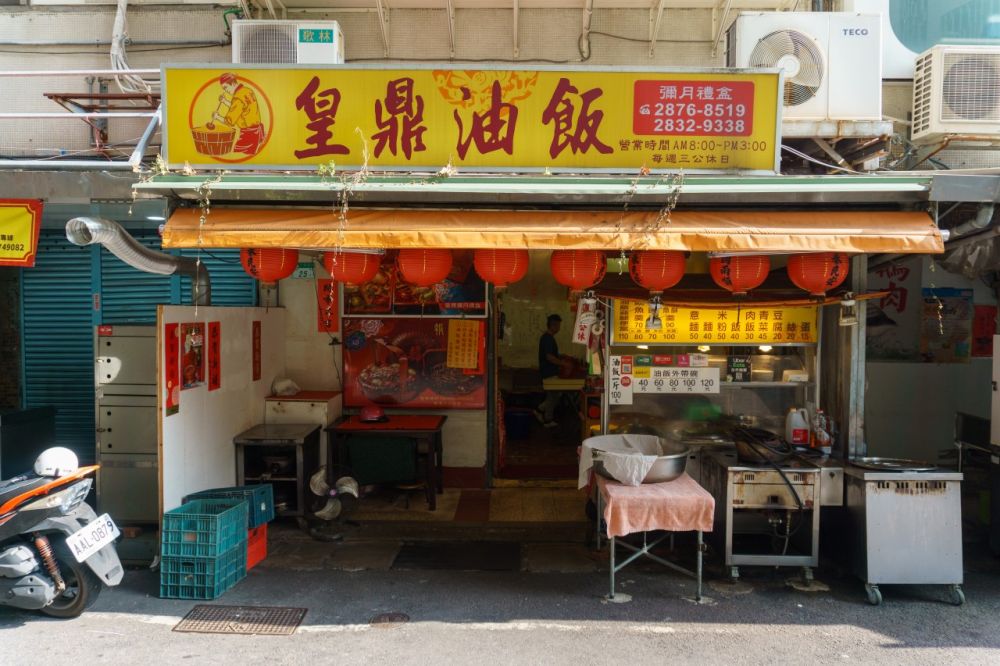 皇鼎油飯