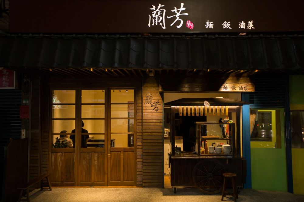 蘭芳麵食館