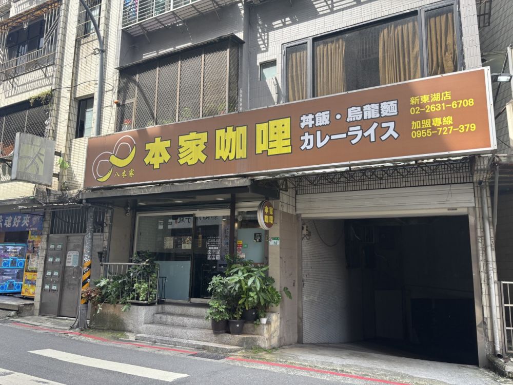 本家咖哩