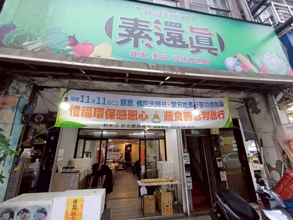 素還真 政大店