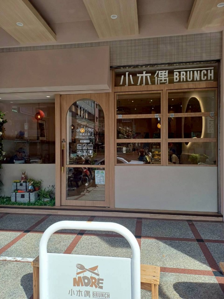 小木偶 Brunch（モア ブランチ）
