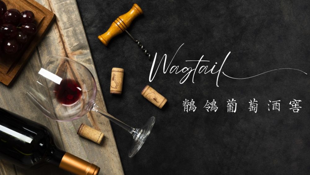 鶺鴒葡萄酒窖 Wagtail wine cellar