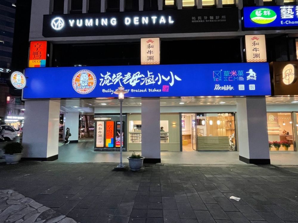 流氓老母滷小小