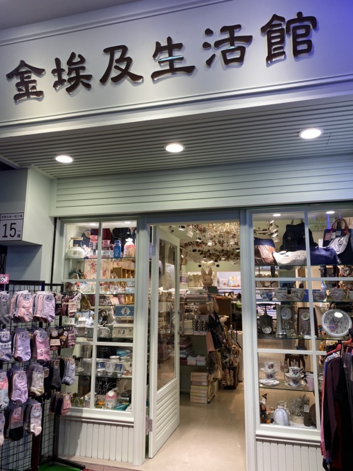 金埃及企業社 (金埃及生活館)