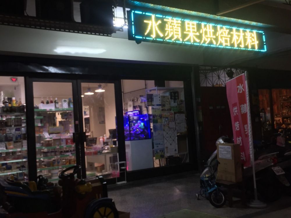 水蘋果烘焙材料行