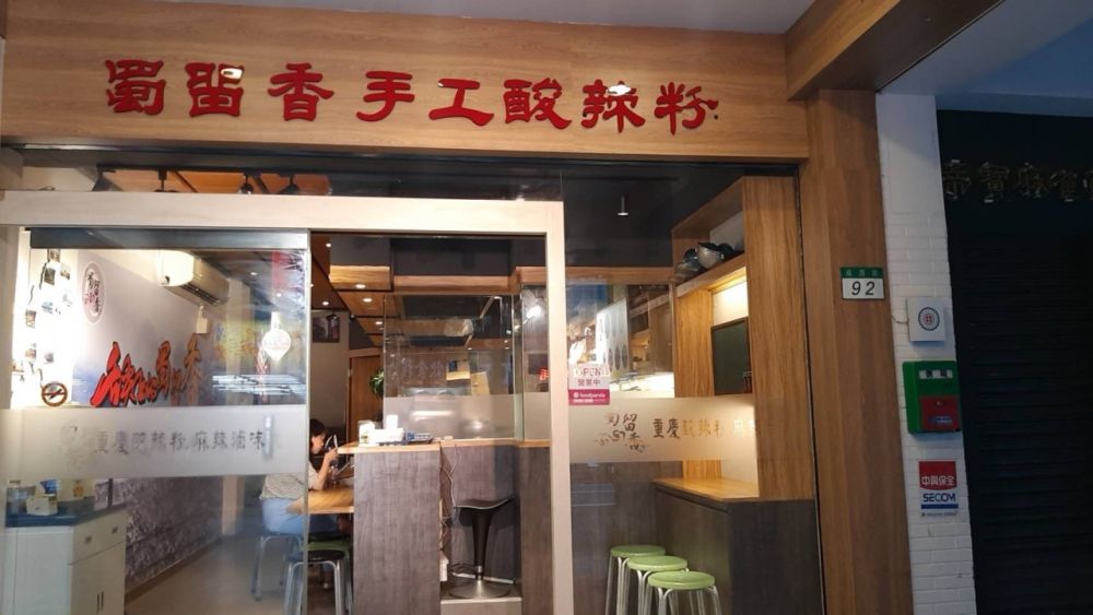 蜀留香正宗重慶手作り酸辣粉