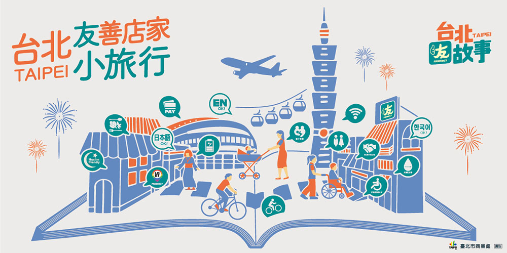台北友故事