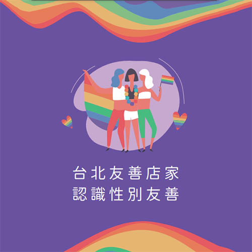 台北友善店家-性別友善電子書