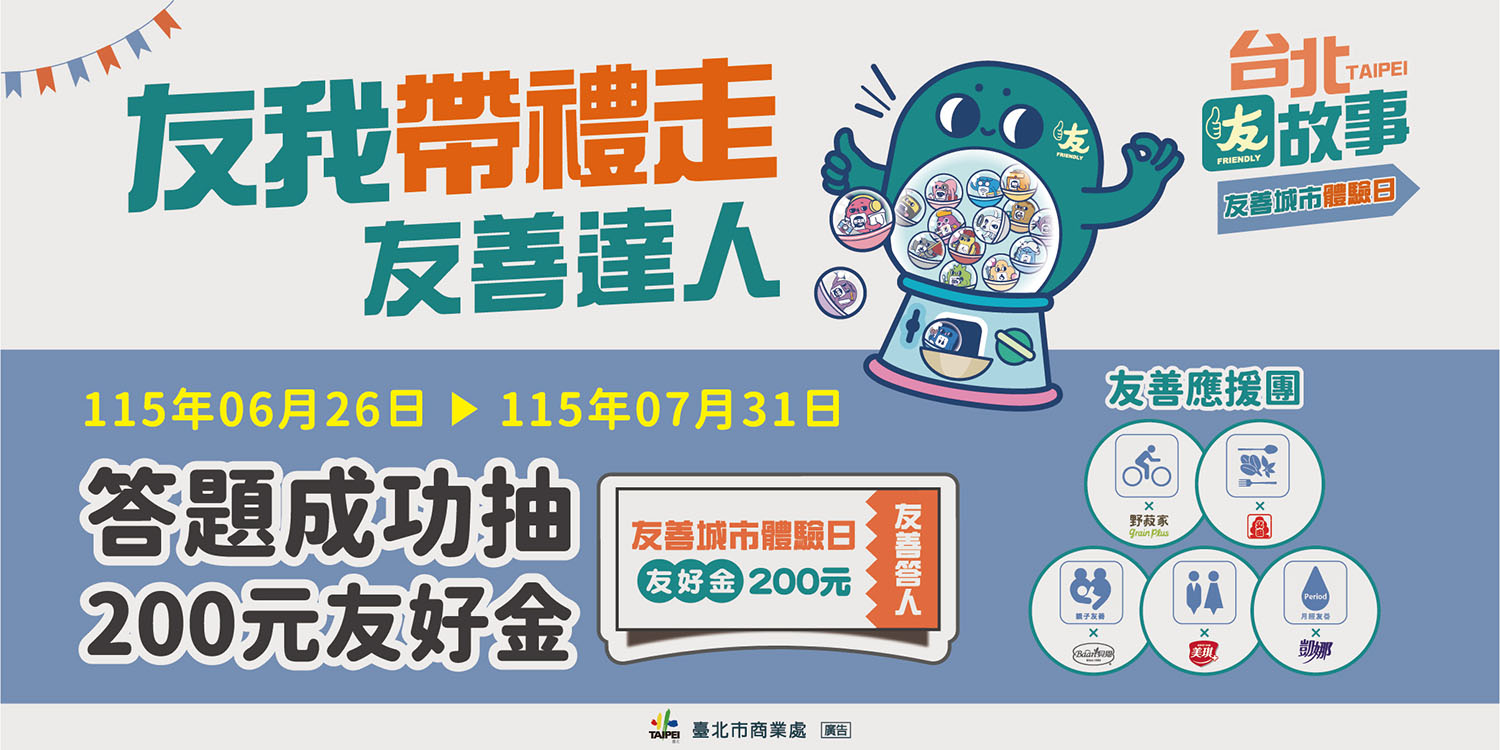 台北友故事 友我帶禮