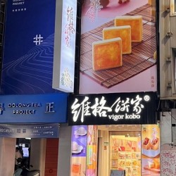維格餅家西門西寧門市